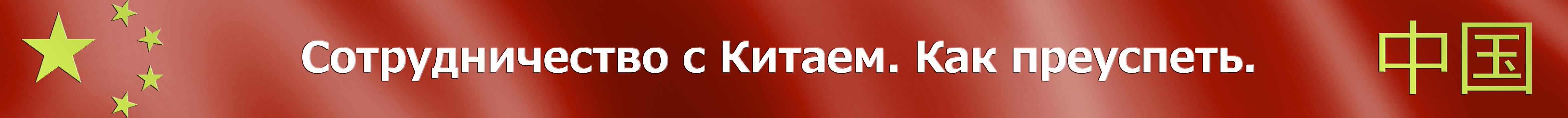 Сотрудничество с Китаем. Как преуспеть.