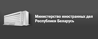 Министерство иностранных дел Республики Беларусь