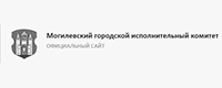 Могилевский городской исполнительный комитет