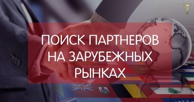 Поиск партнеров на зарубежных рынках 