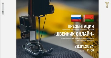 Презентация международной цифровой платформы «Швейник.онлайн» 