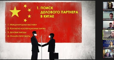 Вебинар по работе с Китаем 