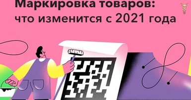 Вебинар «Маркировка товаров: новации 2021» 