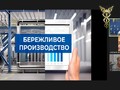 Семинар «Непрерывное совершенствование всех процессов производства»