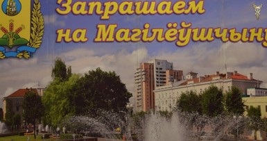 Презентация Могилевской области в Москве 