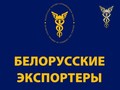 Cправочно-информационное издание ”Белорусские экспортеры 2019“