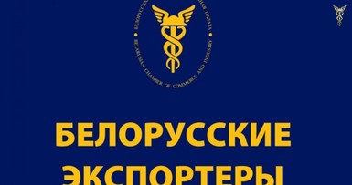 Cправочно-информационное издание ”Белорусские экспортеры 2019“ 