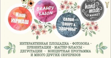 Универсальная выставка-ярмарка «КРАСОТА & ЗДОРОВЬЕ» 