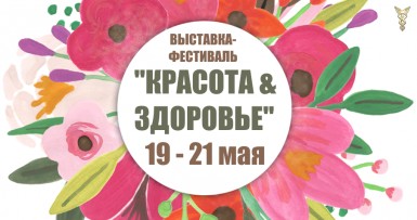 Универсальная выставка-ярмарка «КРАСОТА & ЗДОРОВЬЕ» 