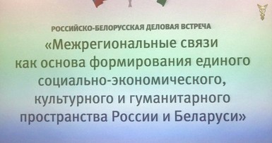 Российско-Белорусская деловая встреча 