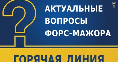 Что важно знать о форс-мажоре. Телефоны 