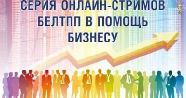 Серия онлайн-стримов БелТПП по поддержке бизнеса 
