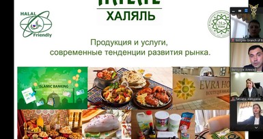 Вебинар «Современные тенденции развития рынка продукции «Халяль» 