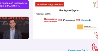 Вебинар «Совместное использование систем 1С и Битрикс 24» 