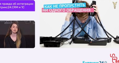 Вебинар «Совместное использование систем 1С и Битрикс 24» 