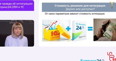 Вебинар «Совместное использование систем 1С и Битрикс 24» 