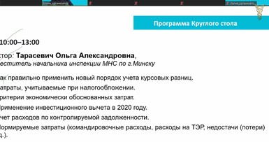 Вебинар «Налоговый учет доходов и расходов организации в 2020 году» 