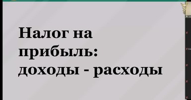 Вебинар «Налоговый учет доходов и расходов организации в 2020 году» 