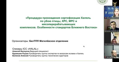 Вебинары по вопросам прохождения сертификации продукции по Халяль 