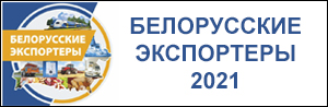 Белорусские экспортеры 2021