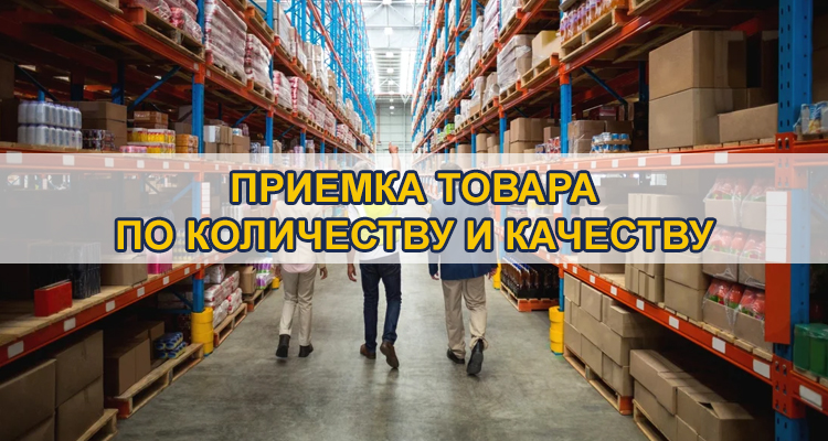 Приемка товара по количеству и качеству